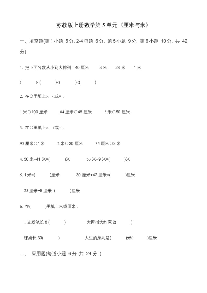 二年级数学上册第5单元《厘米与米》(2)（苏教版）-久久学科网