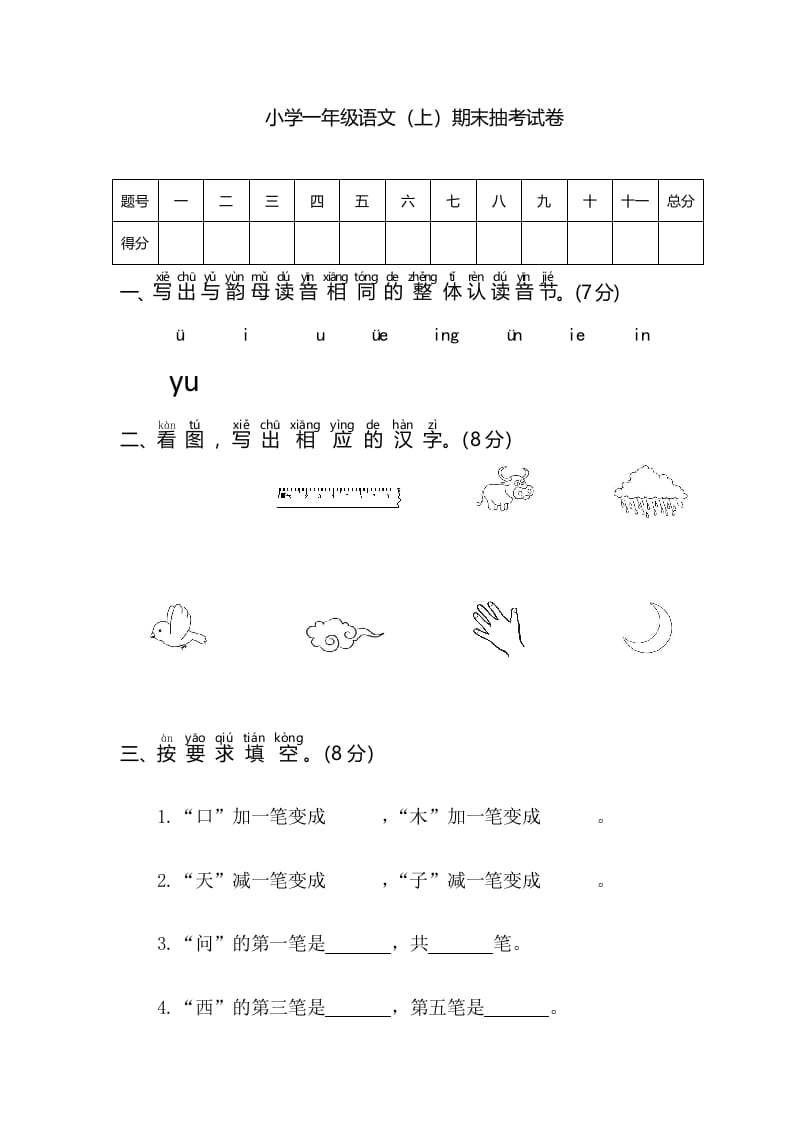 一年级语文上册期末测试(3)（部编版）-久久学科网