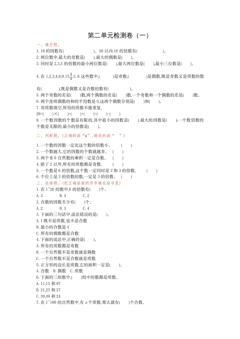 五年级数学下册第二单元检测卷（一）-久久学科网