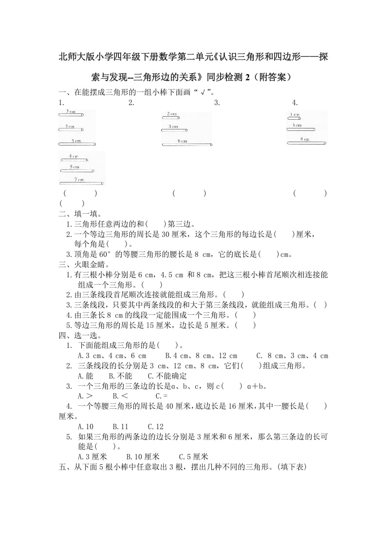 四年级数学下册北师大版小学第二单元《认识三角形和四边形——探索与发现–三角形边的关系》同步检测2（附答案）-久久学科网