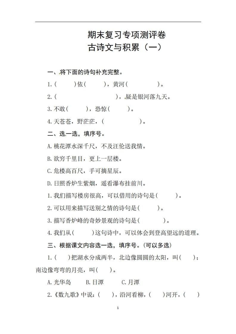 二年级语文上册期末复习古诗文积累专项测评卷（供打印3页）（部编）-久久学科网