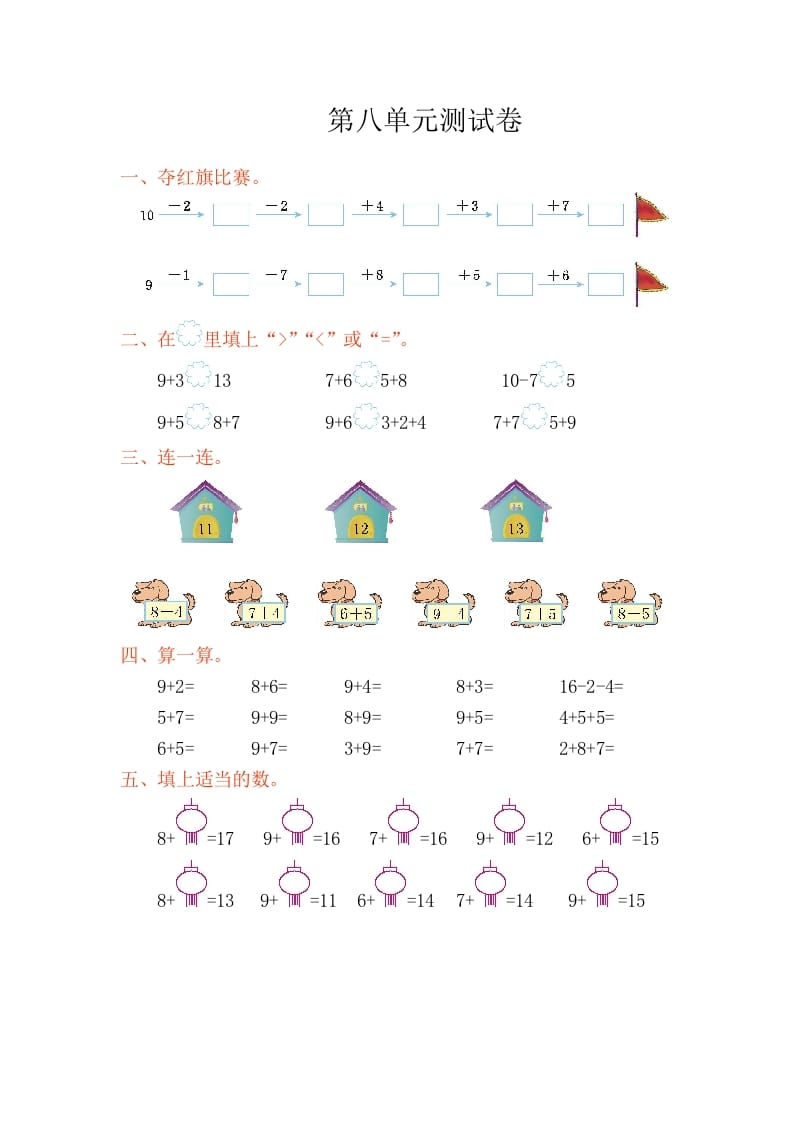 一年级数学上册第八单元测试卷（人教版）-久久学科网