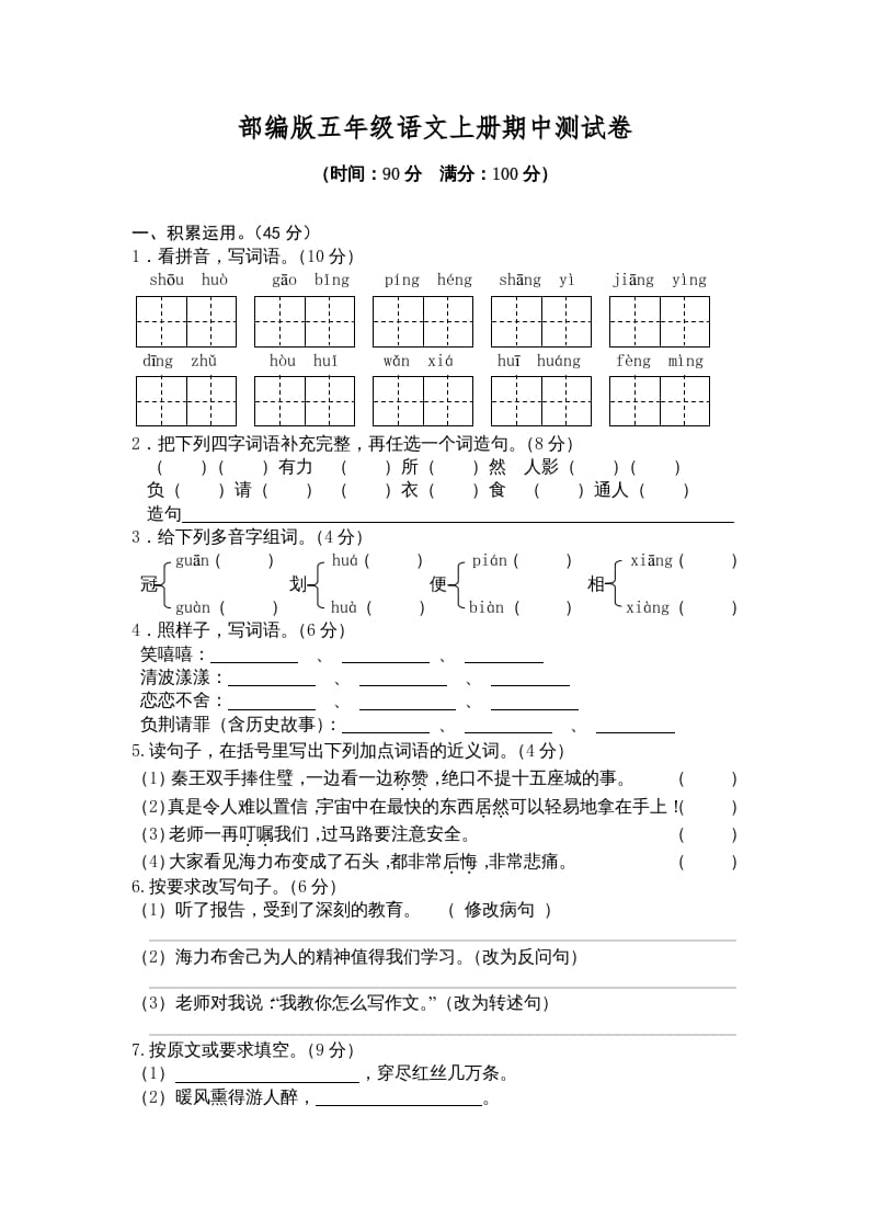 五年级语文上册期中测试卷2（部编版）-久久学科网