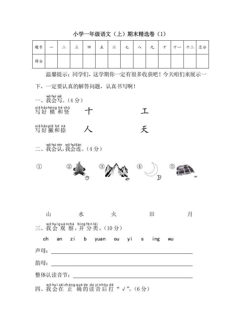 一年级语文上册期末测试(4)（部编版）-久久学科网