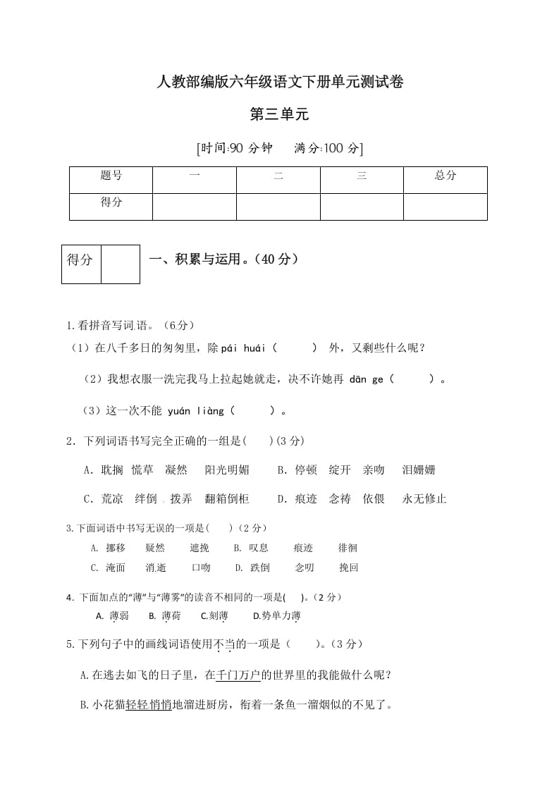 六年级语文下册人教部编版第3单元测试卷5（有答案）-久久学科网