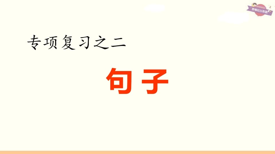 六年级语文上册专项复习之二句子专项（部编版）-久久学科网