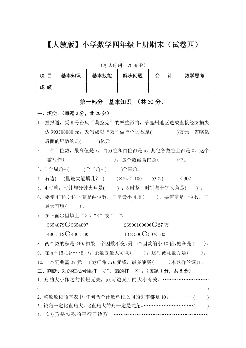 四年级数学上册期末测试卷4（人教版）-久久学科网