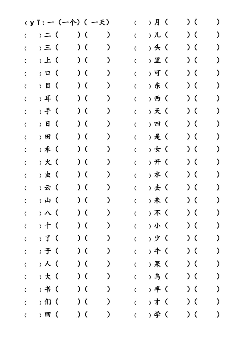 一年级语文上册上写字表生字组词练习（无答案）（部编版）-久久学科网