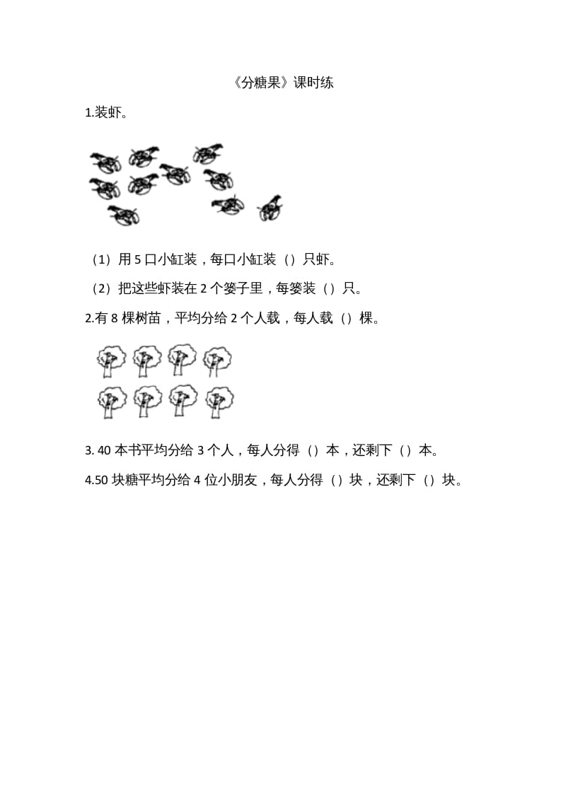 二年级数学上册7.3分糖果（北师大版）-久久学科网