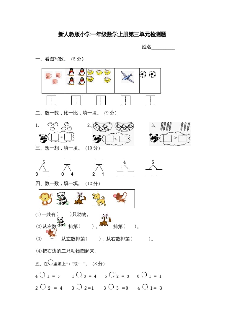 一年级数学上册第三单元《试卷1~5的认识和加减法》试卷4（人教版）-久久学科网