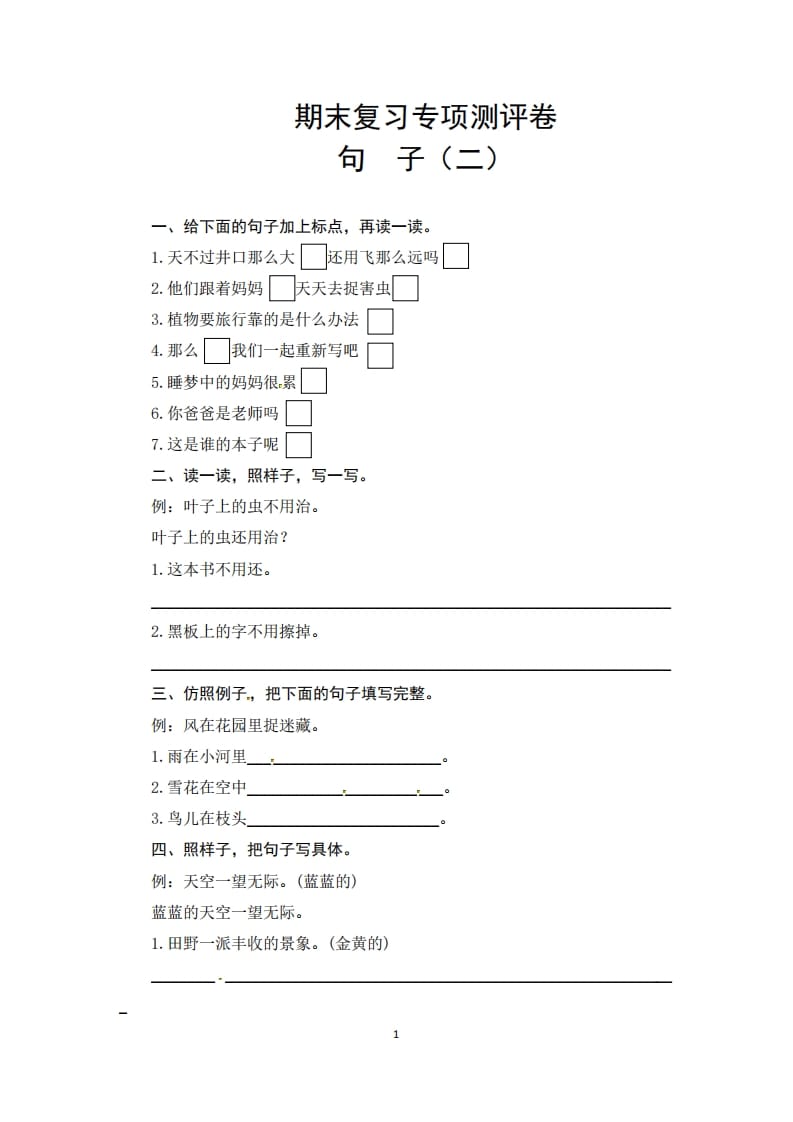 二年级语文上册期末复习句子专项测评卷（二）（供打印3张）（部编）-久久学科网