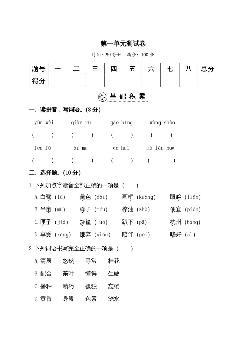 五年级语文上册第一单元测试卷（部编版）-久久学科网