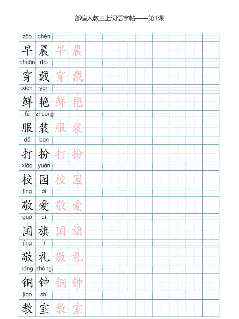 三年级语文上册3上词语表描红练习【35页】（部编版）-久久学科网