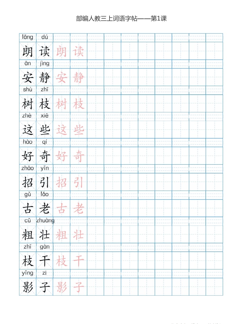 图片[2]-三年级语文上册3上词语表描红练习【35页】（部编版）-久久学科网
