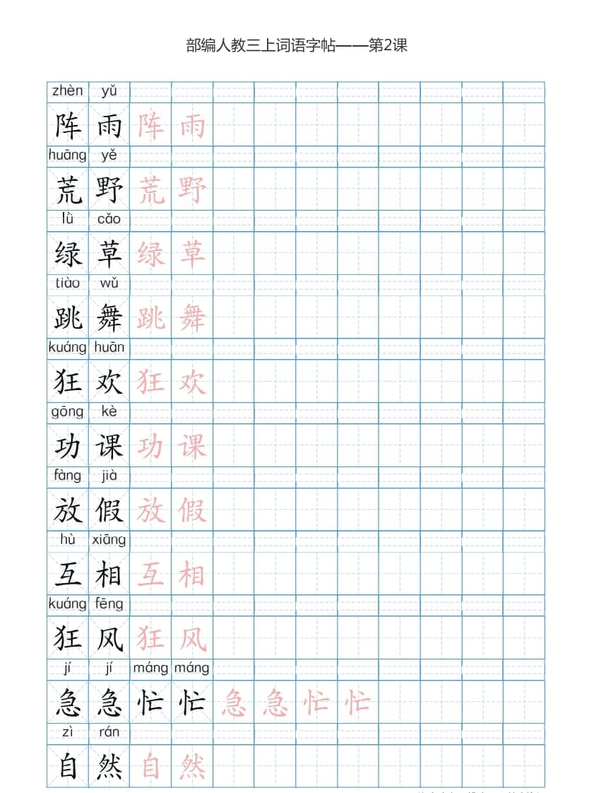 图片[3]-三年级语文上册3上词语表描红练习【35页】（部编版）-久久学科网