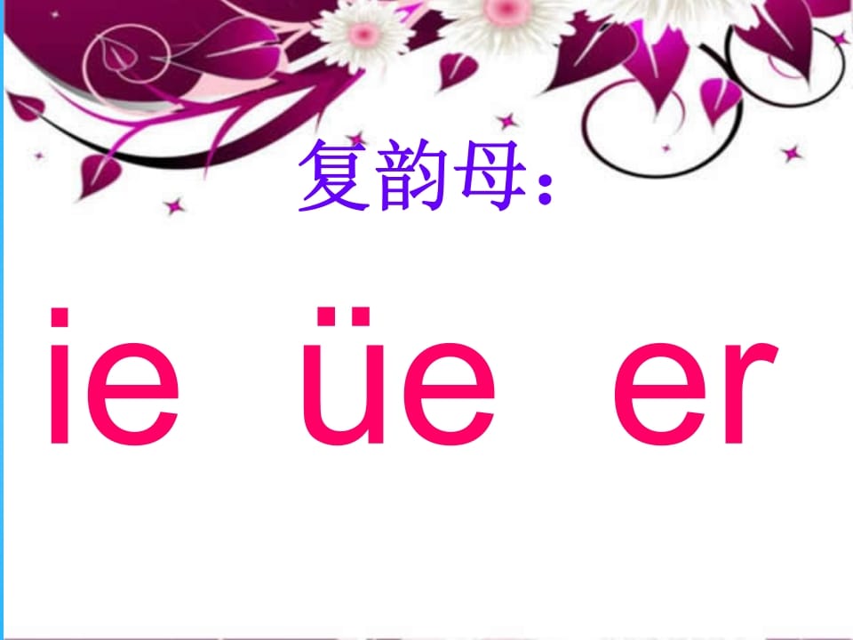 一年级语文上册11.ieüeer课件6（部编版）-久久学科网