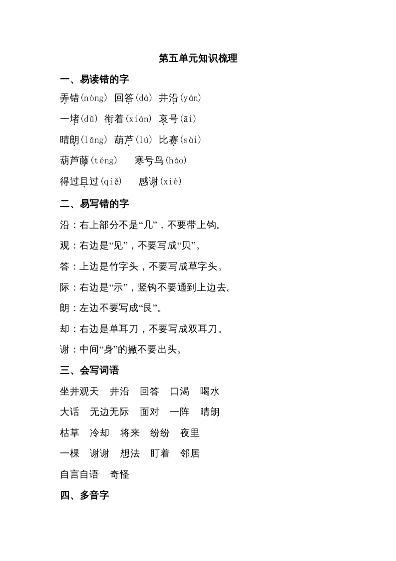 二年级语文上册第五单元知识梳理（部编）-久久学科网