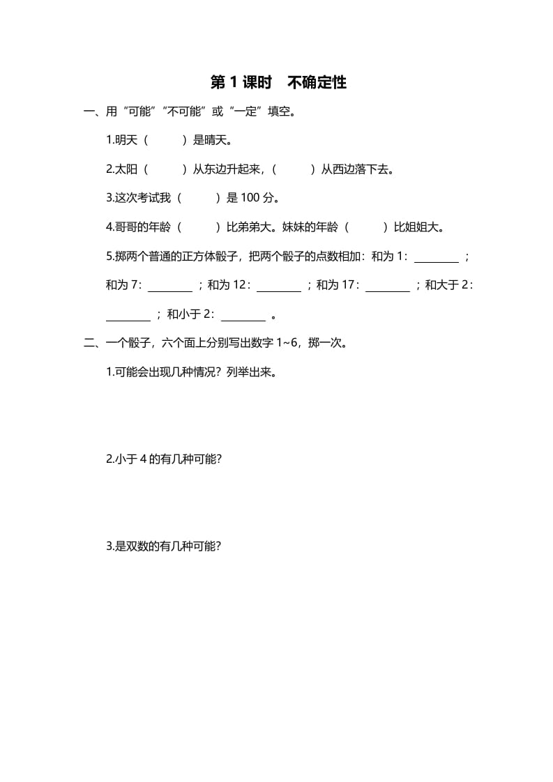 四年级数学上册第1课时不确定性（北师大版）-久久学科网