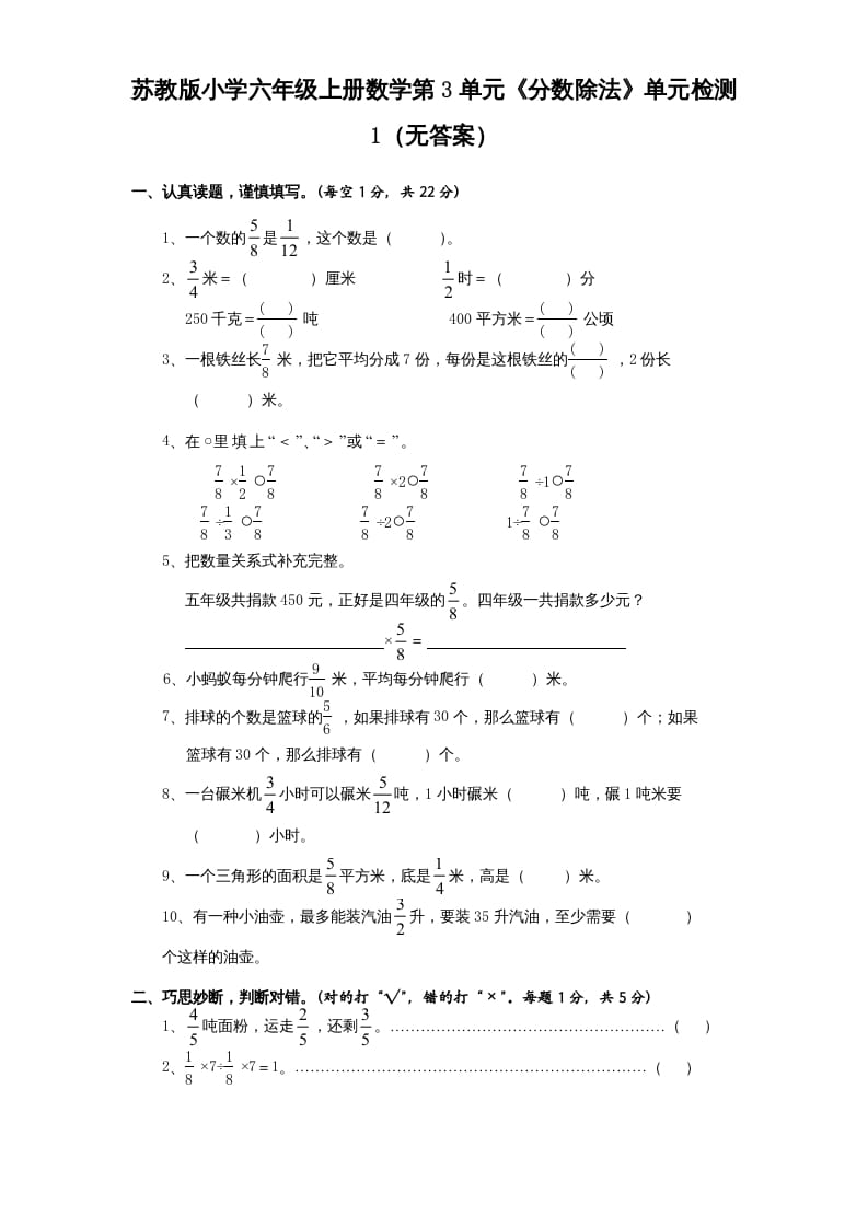 六年级数学上册第3单元《分数除法》单元检测1（无答案）（苏教版）-久久学科网