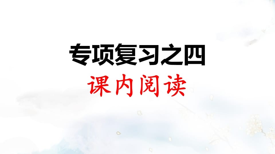 二年级语文上册专项复习之四课内阅读（部编）-久久学科网