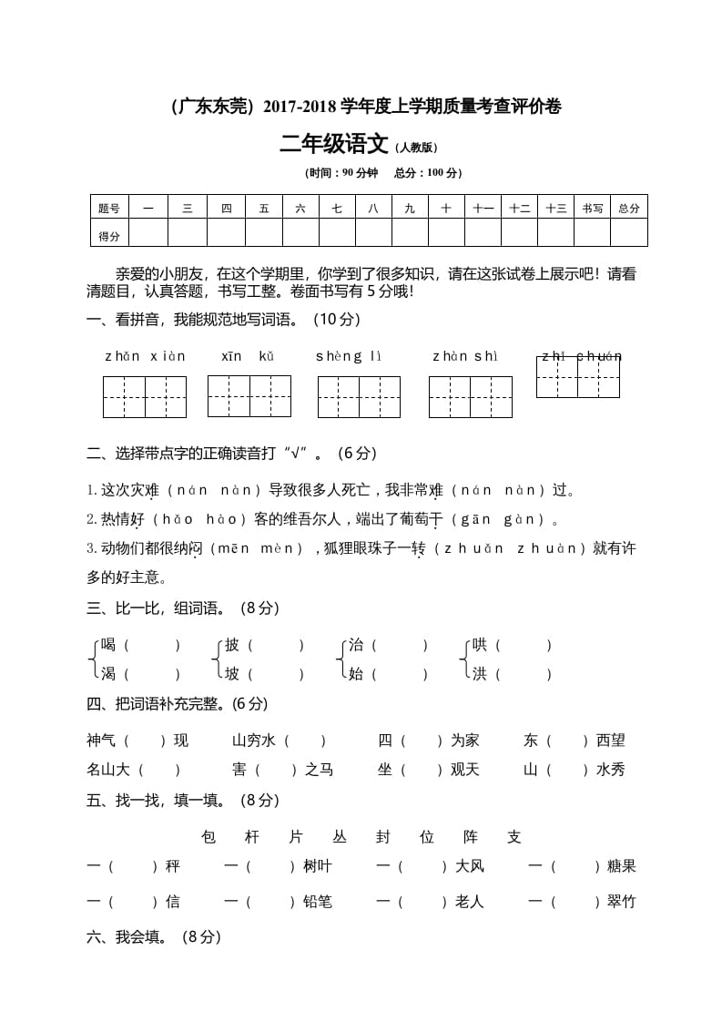 二年级语文上册广东东莞测试题（部编）2-久久学科网