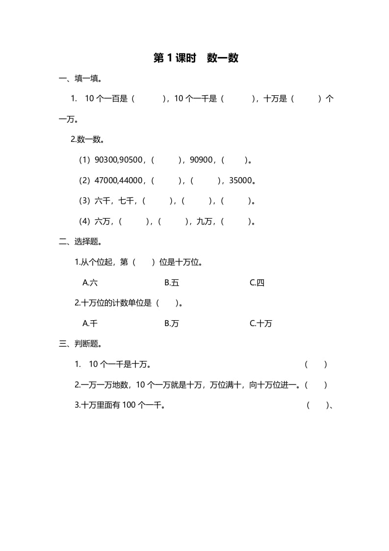 四年级数学上册第1课时数一数（北师大版）-久久学科网