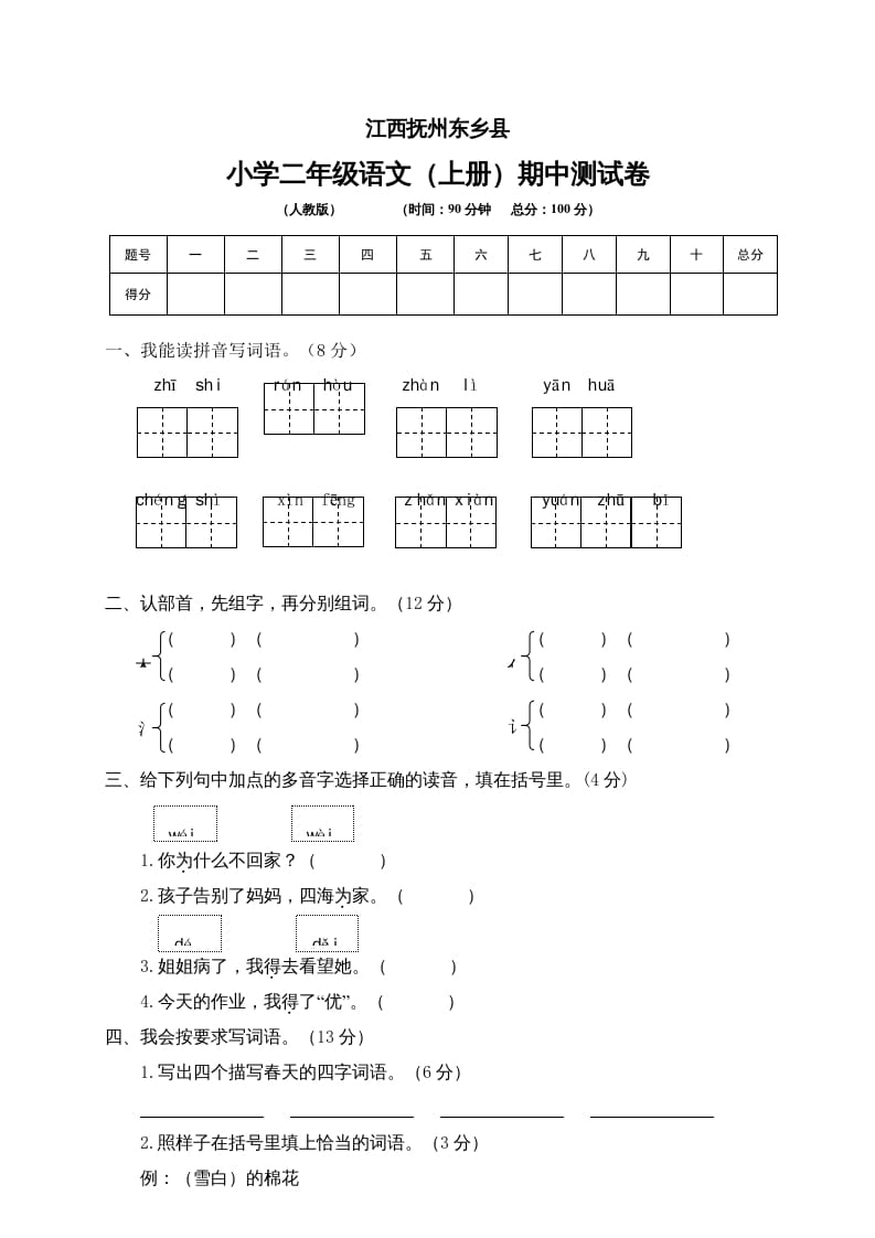 二年级语文上册江西抚州期中测试卷（部编）-久久学科网
