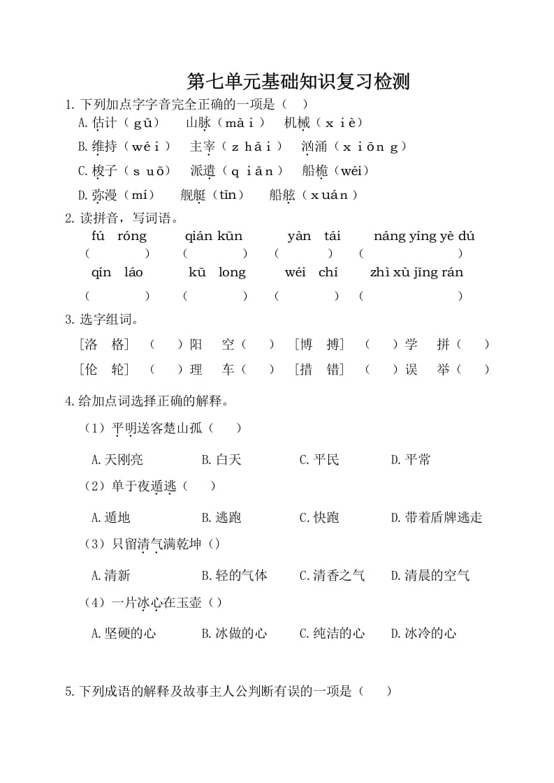 四年级语文下册试卷-第七单元基础知识复习检测（附答案）人教部编版-久久学科网