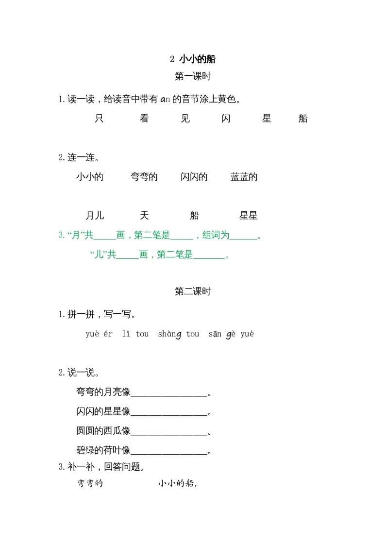 一年级语文上册2小小的船（部编版）-久久学科网