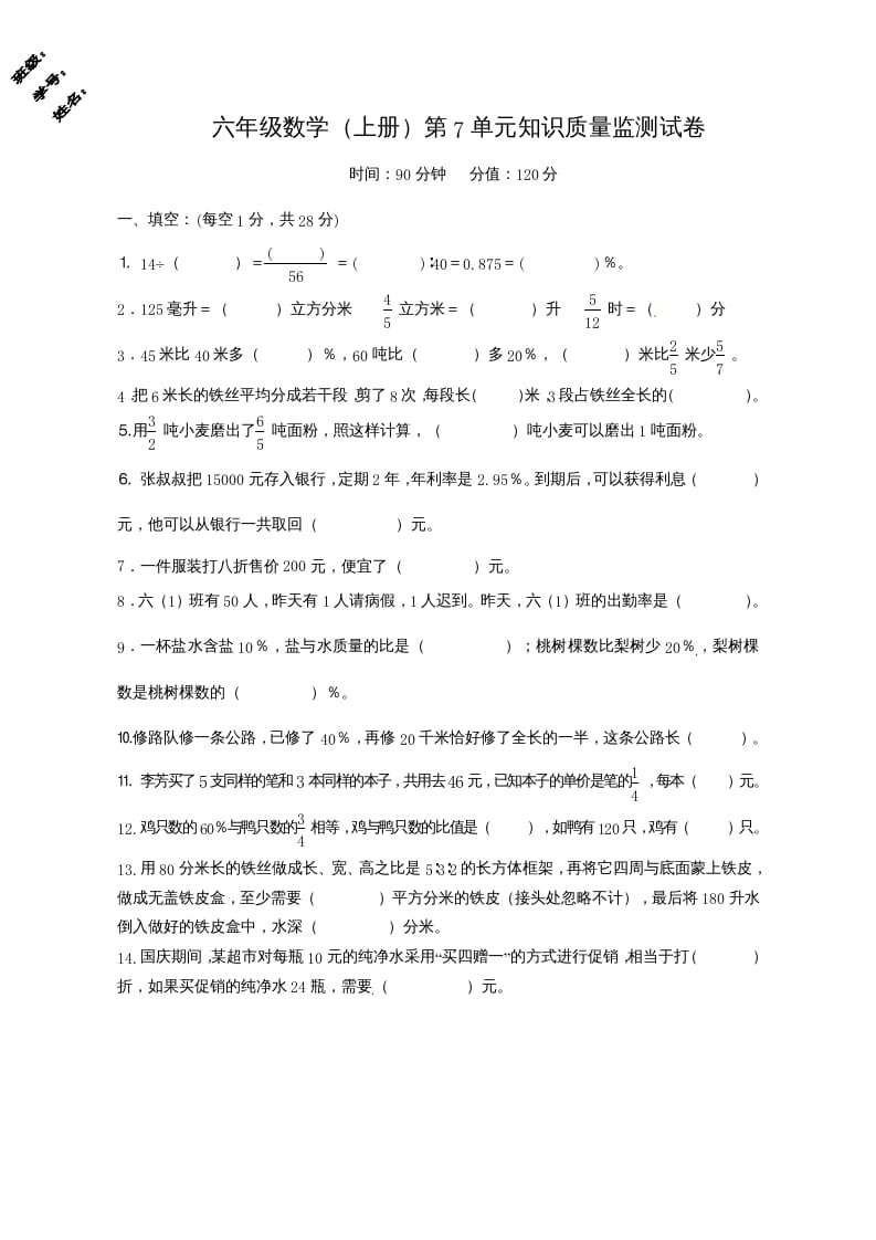 六年级数学上册第7单元知识质量监测试卷（苏教版）-久久学科网