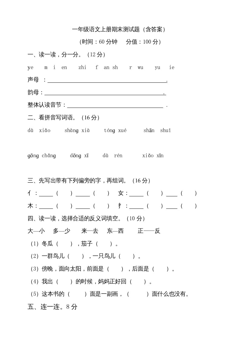 一年级语文上册（期末试题）-部编(9)（部编版）-久久学科网