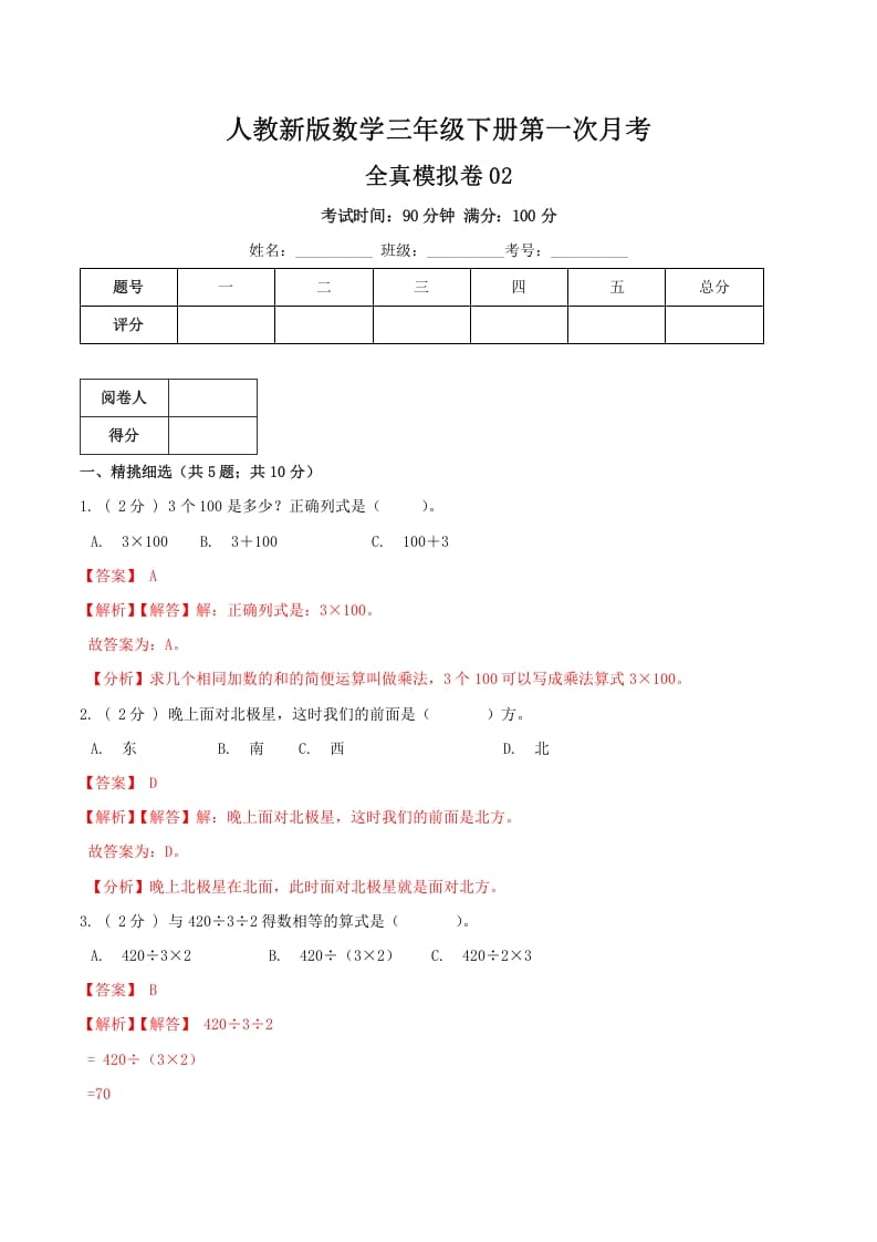 三年级数学下册第一次月考全真模拟卷02（解析）人教版-久久学科网