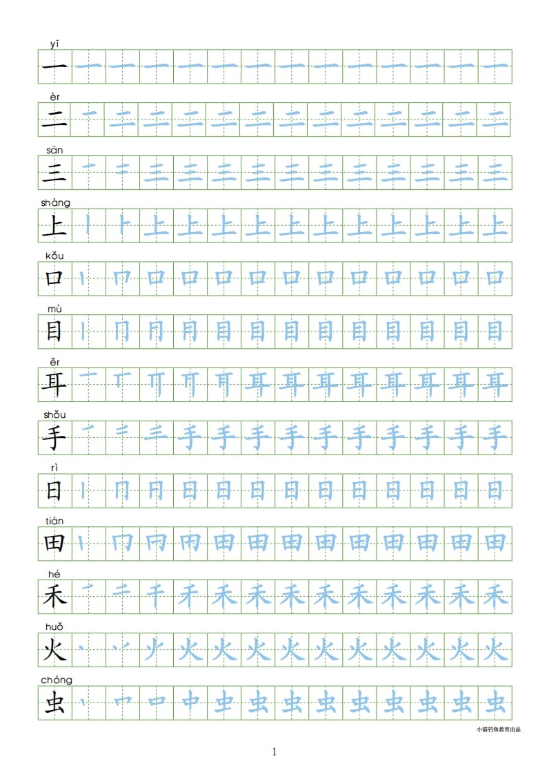一年级语文上册上写字表100字同步字帖（部编版）-久久学科网