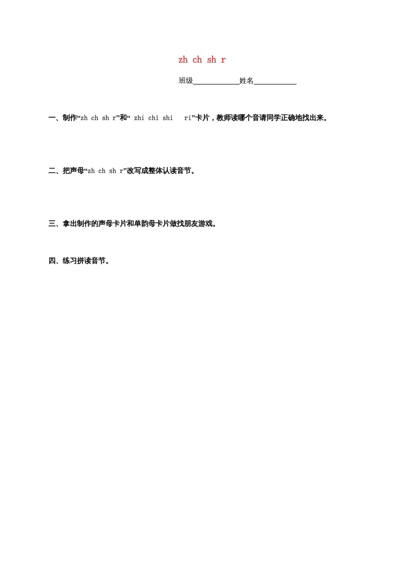 一年级语文上册8.zhchshr练习4（部编版）-久久学科网
