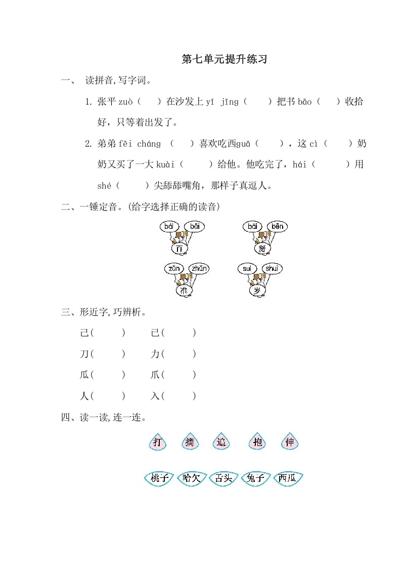 一年级语文下册第七单元提升练习一-久久学科网