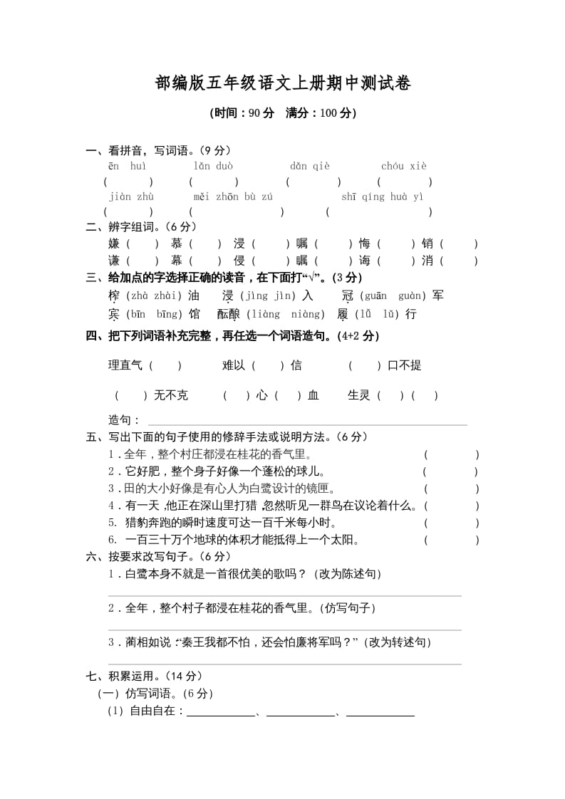 五年级语文上册期中测试卷1（部编版）-久久学科网