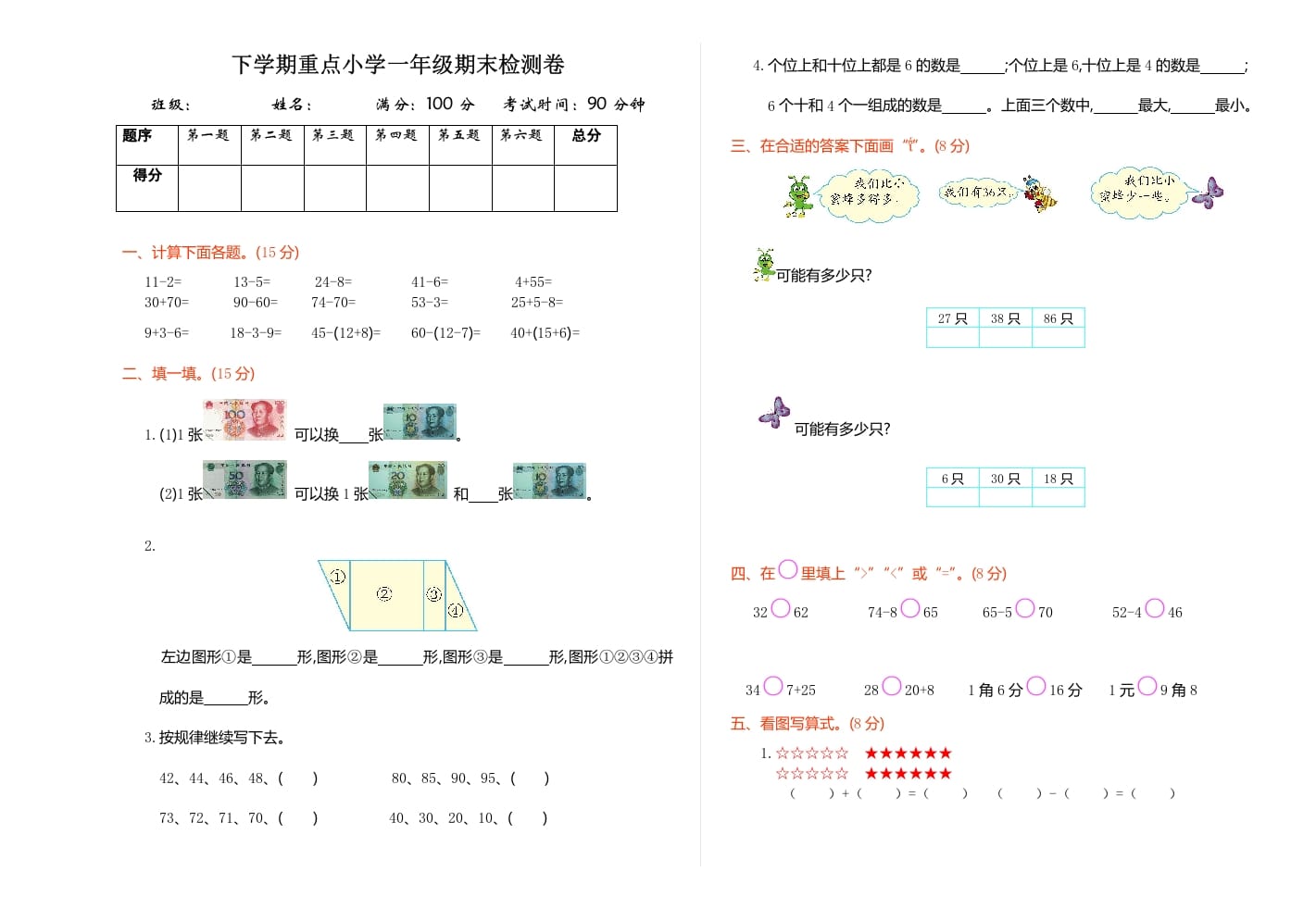 一年级数学下册期末检测卷（1）-久久学科网