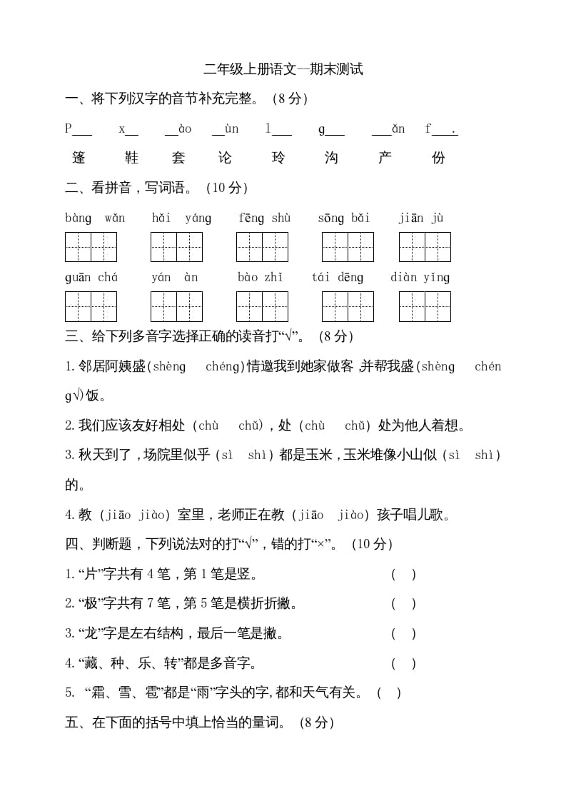二年级语文上册（期末试题）(16)（部编）-久久学科网