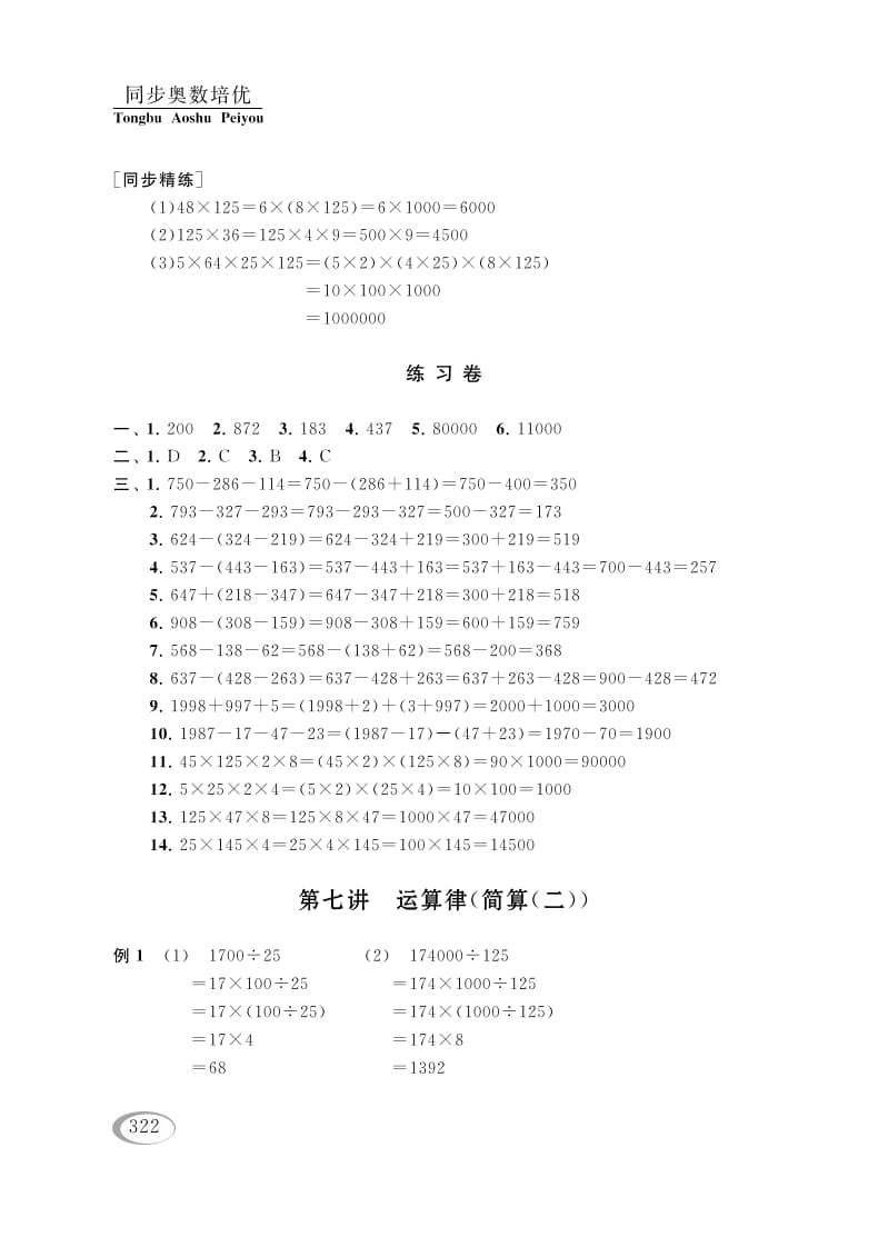 四年级数学下册第七讲运算律（简算（二））参考答案-久久学科网