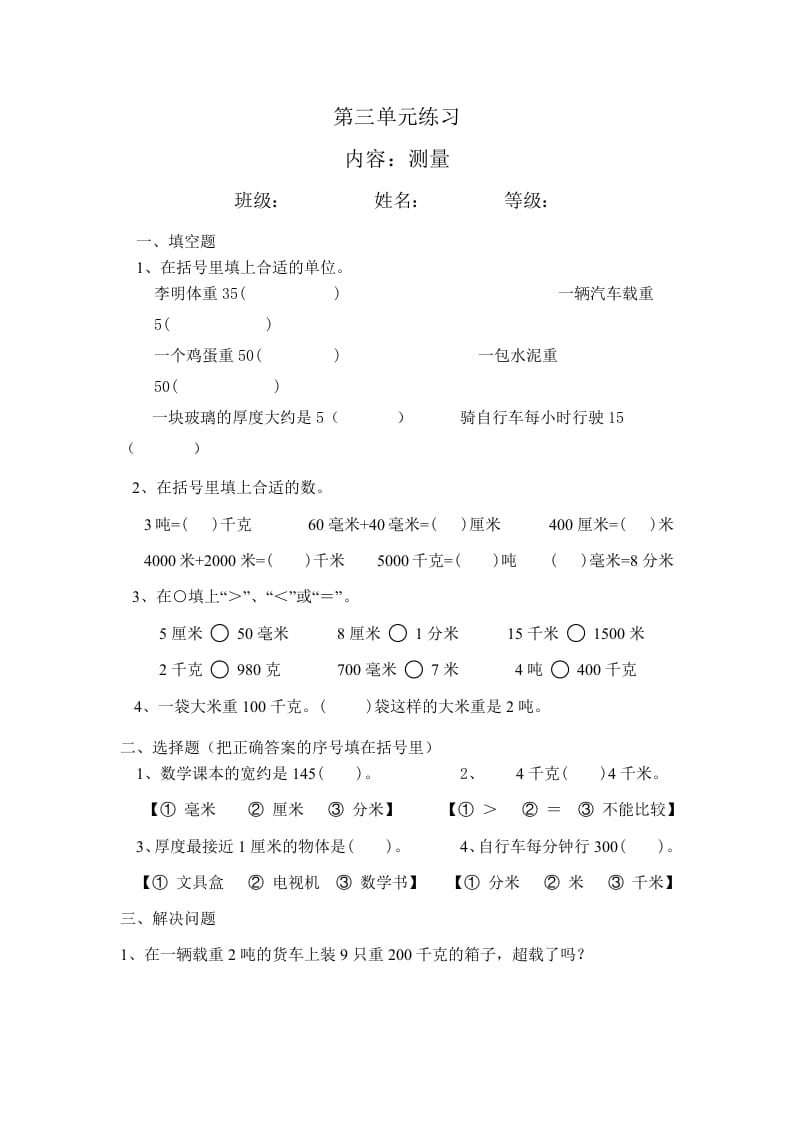 三年级数学上册最第三单元测量练习（人教版）-久久学科网