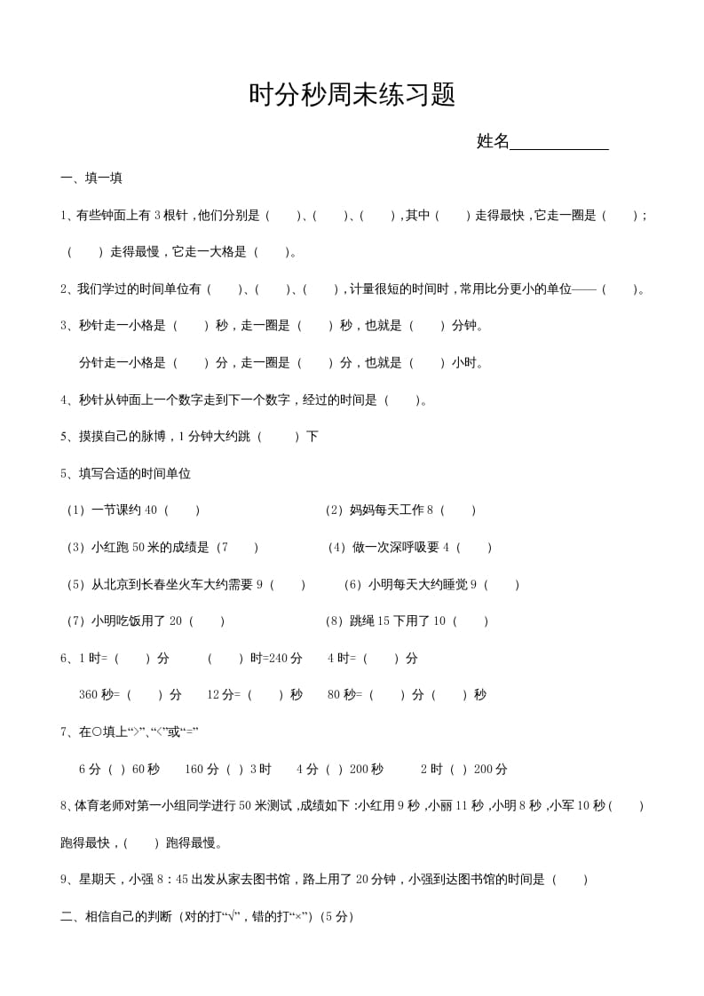 三年级数学上册第五单元时、分、秒试卷1（人教版）-久久学科网