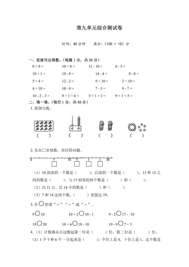 一年级数学上册《单元卷》第九单元综合测试卷（试卷版）（苏教版）-久久学科网