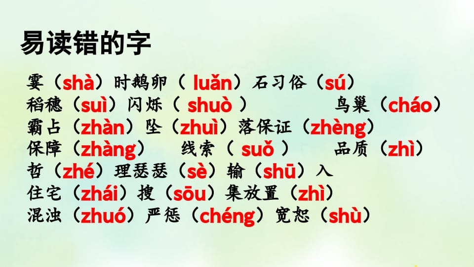 图片[2]-四年级语文上册专项1生字复习课件-久久学科网