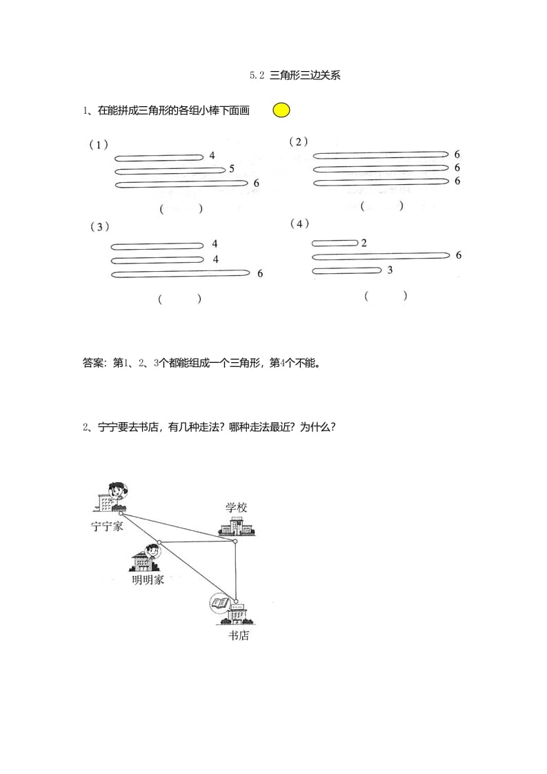 四年级数学下册5.2三角形三边关系-久久学科网