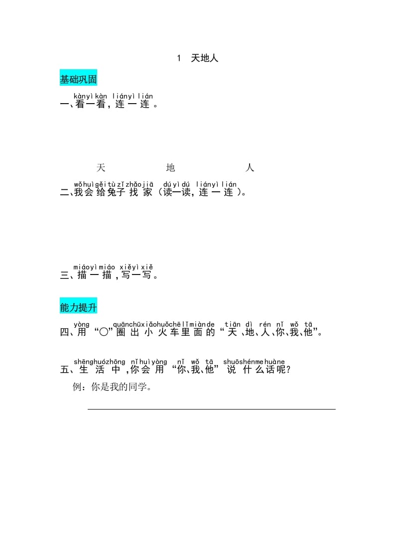 一年级语文上册识字1天地人同步练习（部编版）-久久学科网