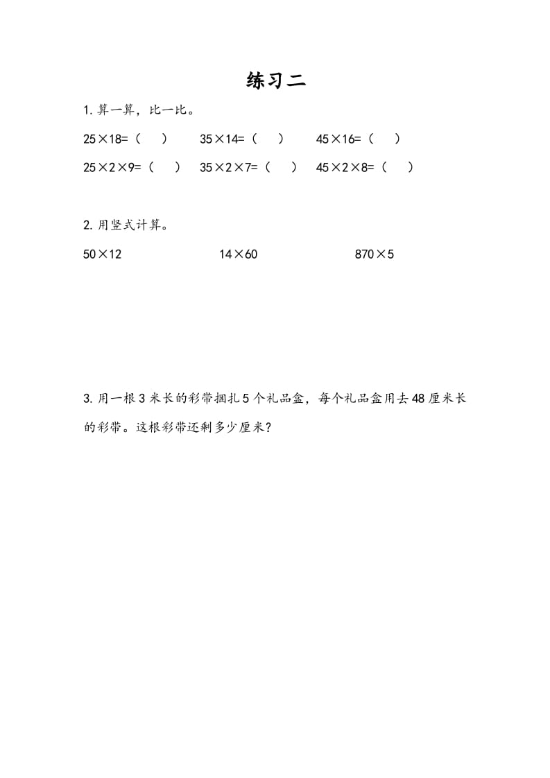 三年级数学下册1.8练习二-久久学科网