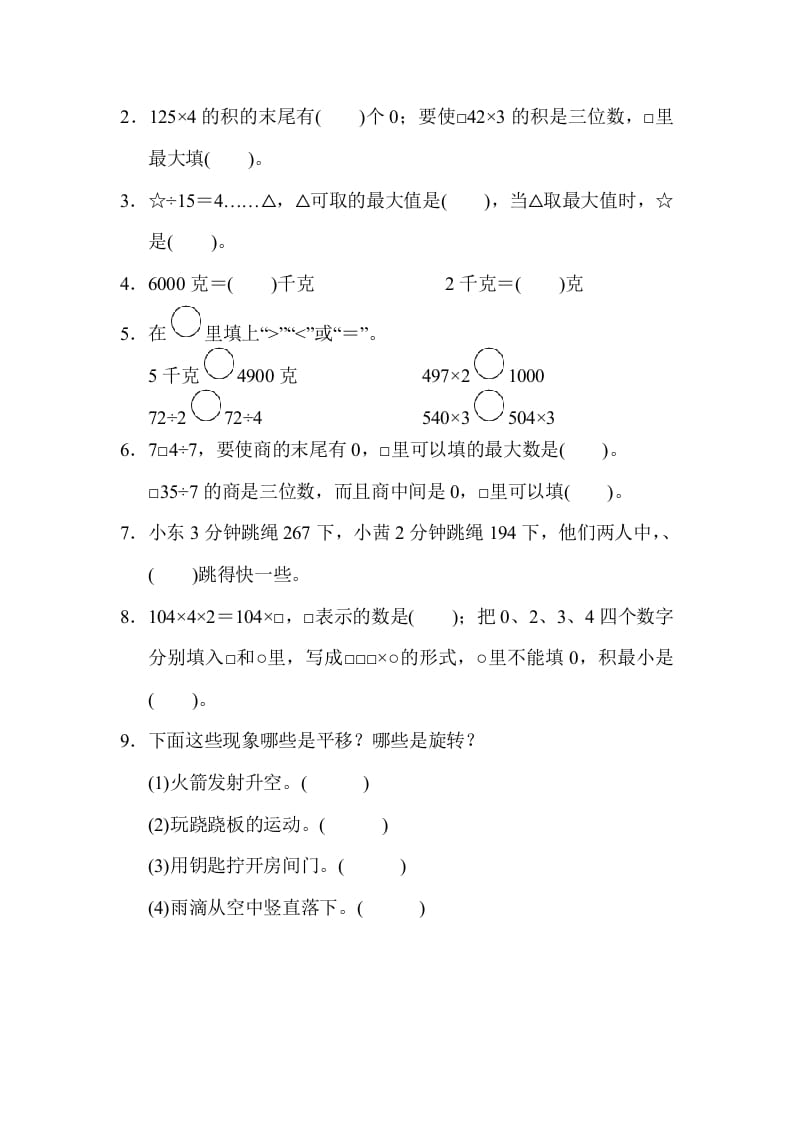 图片[2]-三年级数学上册山西省某名校期末测试卷（苏教版）-久久学科网