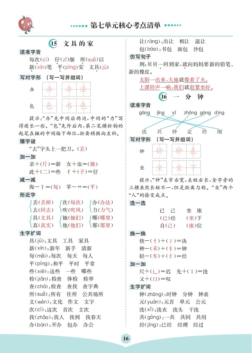 一年级语文下册第七单元核心考点清单-久久学科网