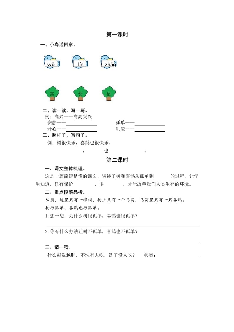 一年级语文下册5树和喜鹊课时练-久久学科网