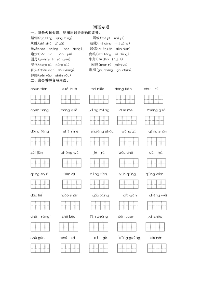 一年级语文下册词语专项-久久学科网